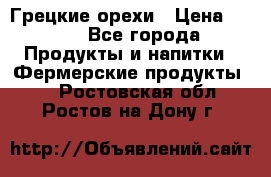 Грецкие орехи › Цена ­ 500 - Все города Продукты и напитки » Фермерские продукты   . Ростовская обл.,Ростов-на-Дону г.